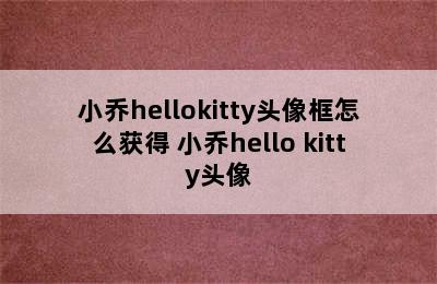 小乔hellokitty头像框怎么获得 小乔hello kitty头像